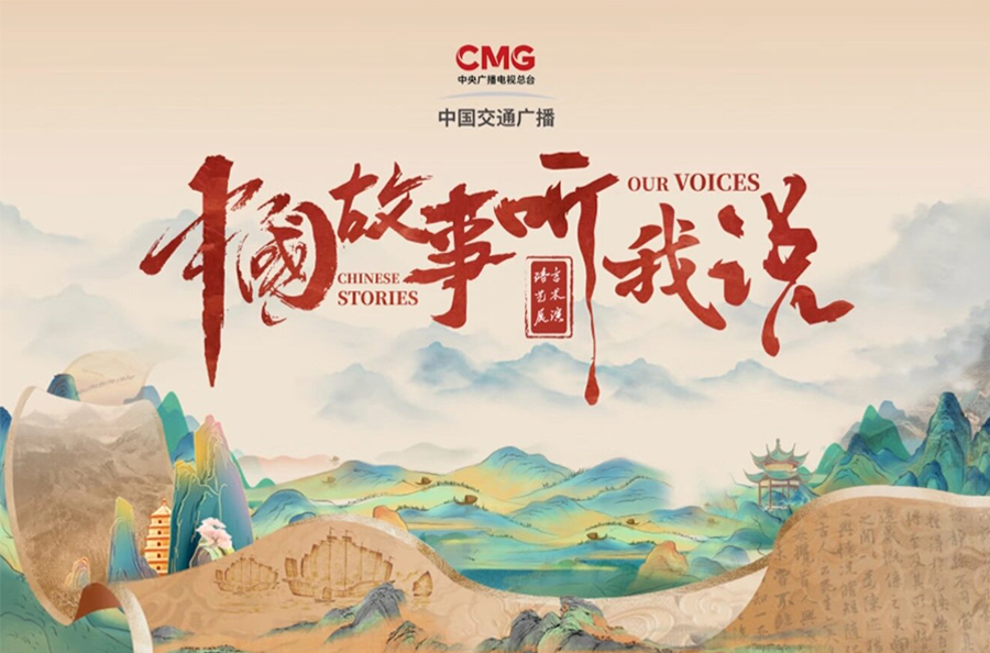 中国故事听我说
